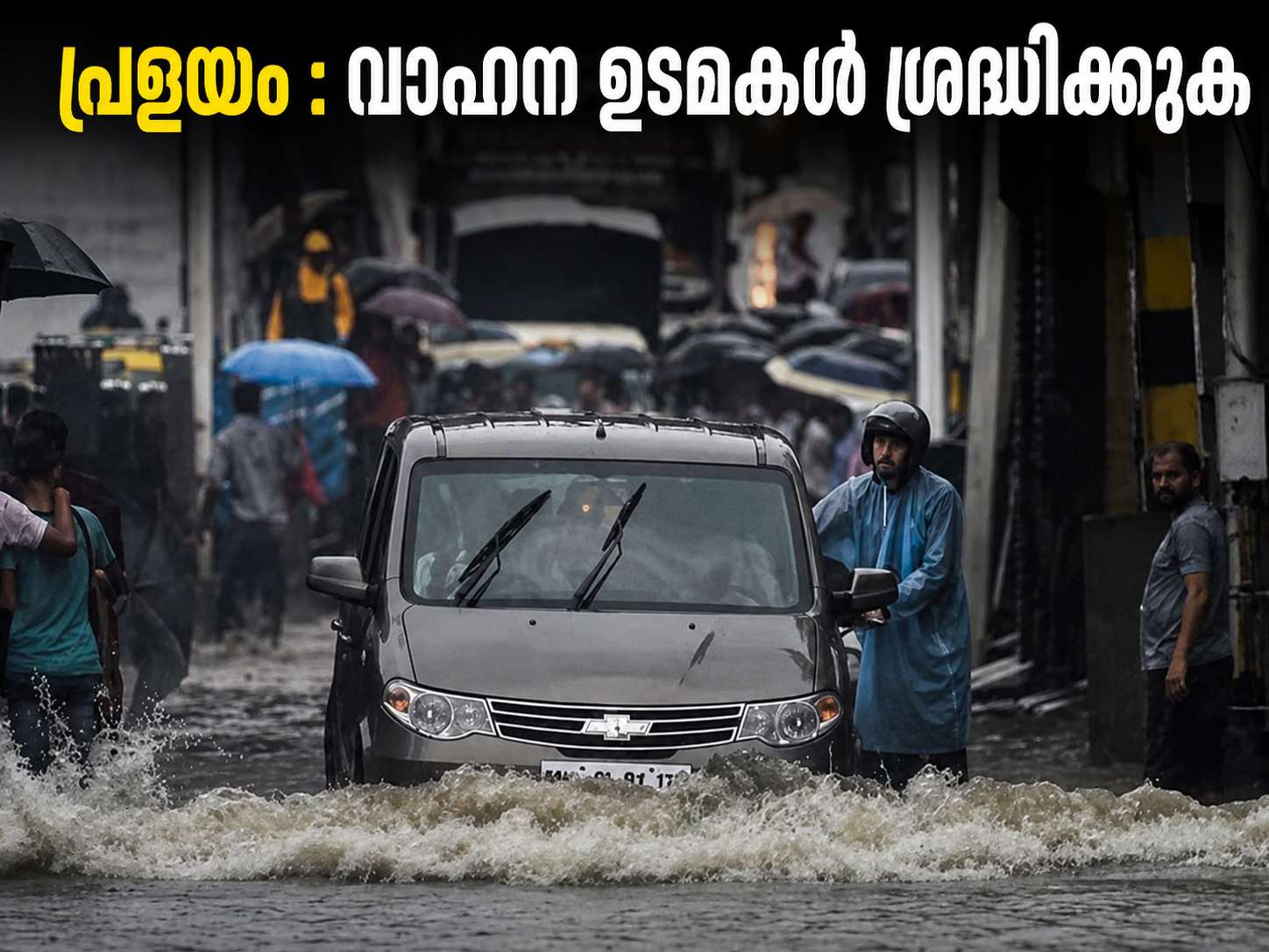 🌊 പ്രളയബാധിത പ്രദേശങ്ങളിലുള്ള വാഹന ഉടമകൾ ശ്രദ്ധിക്കുക: ഇൻഷുറൻസ് ക്ലെയിം ലഭിക്കാൻ ഈ കാര്യങ്ങൾ